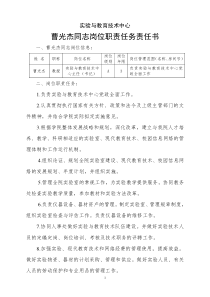 曹光杰同志岗位职责任务责任书