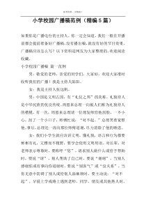 小学校园广播稿范例（精编5篇）