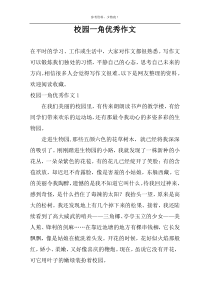 校园一角优秀作文