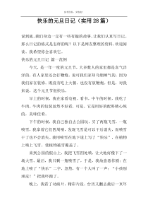 快乐的元旦日记（实用28篇）