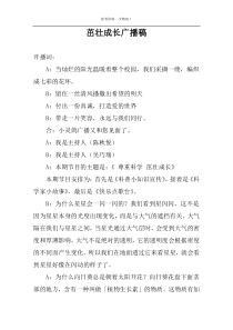 茁壮成长广播稿