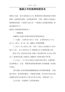 装修公司的规章制度范本