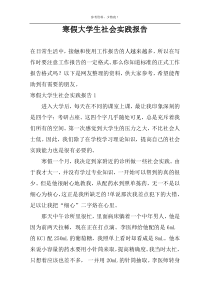 寒假大学生社会实践报告