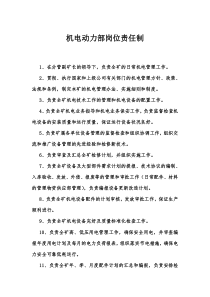 机电动力部岗位责任制