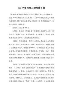 [800字]雷雨高三读后感【五篇】