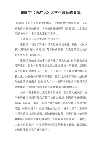 [600字]《西游记》大学生读后感【五篇】