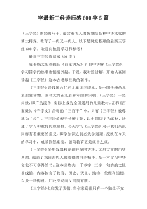 字最新三经读后感[600字]【五篇】