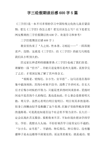 字三经假期读后感[600字]【五篇】