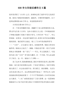 [600字]火印读后感作文【五篇】