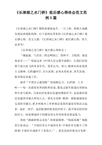 《长津湖之水门桥》观后感心得体会范文范例【五篇】
