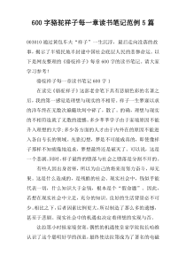[600字]骆驼祥子每一章读书笔记范例【五篇】