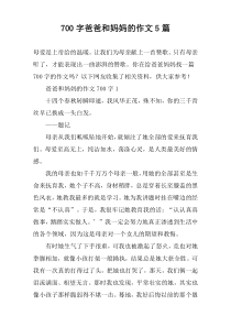[700字]爸爸和妈妈的作文【五篇】