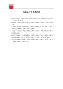 机电运行工岗位职责