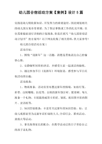 幼儿园合宿活动方案【案例】设计【五篇】