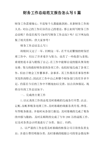 财务工作总结范文报告怎么写【五篇】