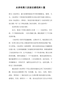 水浒传第八回读后感范例【五篇】