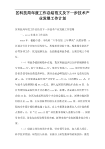区科技局年度工作总结范文及下一步技术产业发展工作计划