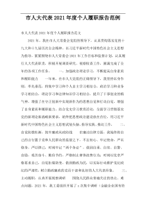 市人大代表2021年度个人履职报告范例