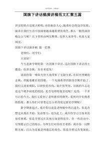 国旗下讲话稿演讲稿范文汇聚五篇