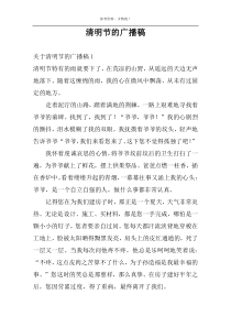 清明节的广播稿