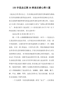 [150字]昆虫记第36章读后感心得【五篇】