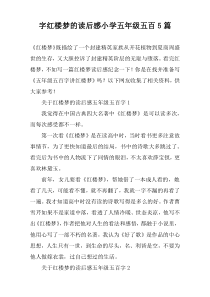 字红楼梦的读后感小学五年级五百【五篇】