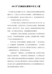 [600字]飞鸟集读后感高中作文【五篇】