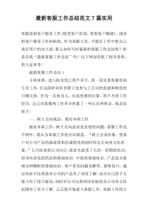 最新客服工作总结范文7篇实用