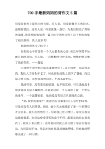 [700字]最新妈妈的背作文【五篇】