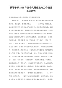 领导干部2021年度个人思想政治工作情况报告范例
