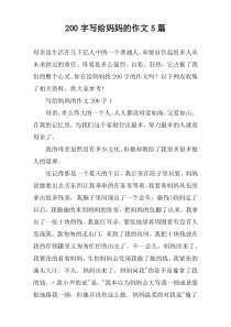 [200字]写给妈妈的作文【五篇】