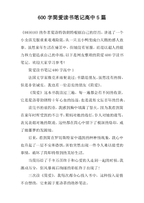 [600字]简爱读书笔记高中【五篇】