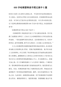 [600字]哈姆雷特读书笔记高中【五篇】