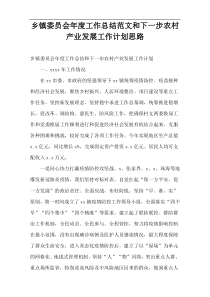 乡镇委员会年度工作总结范文和下一步农村产业发展工作计划思路