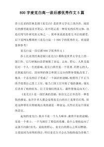 [800字]麦克白高一读后感优秀作文【五篇】