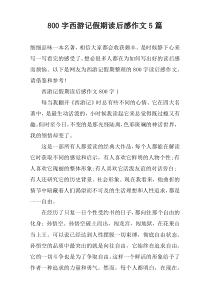 [800字]西游记假期读后感作文【五篇】