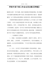 学校中层干部工作会议发言稿【样稿】