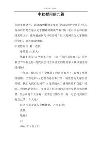 中秋慰问信九篇