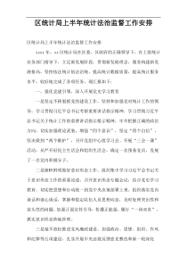 区统计局上半年统计法治监督工作安排