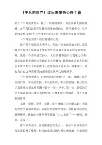 《平凡的世界》读后感感悟心得【五篇】