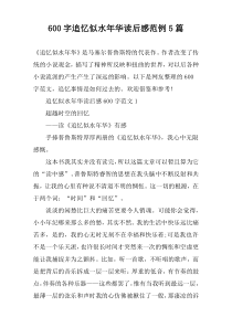 [600字]追忆似水年华读后感范例【五篇】