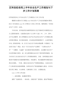 区科技经信局上半年安全生产工作规划与下步工作计划思路