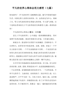 平凡的世界心得体会范文感受（七篇）