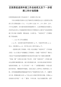 区投资促进局年度工作总结范文及下一步招商工作计划思路