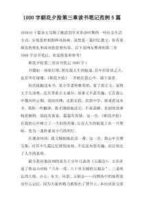 [1000字]朝花夕拾第三章读书笔记范例【五篇】