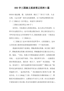 [800字]三国演义阅读笔记范例【五篇】
