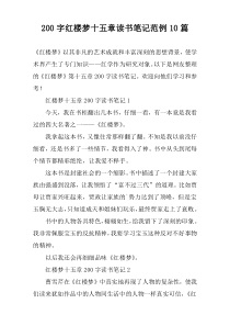 [200字]红楼梦十五章读书笔记范例10篇