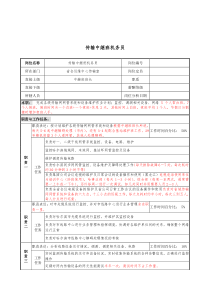 材料行业-省会运行维护中心传输室-传输中继班机务员岗位说明书