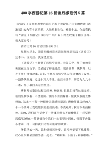 [400字]西游记第16回读后感范例【五篇】
