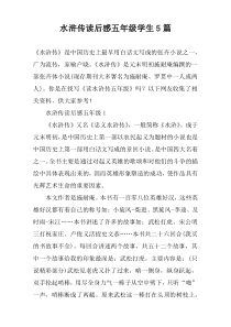 水浒传读后感五年级学生【五篇】